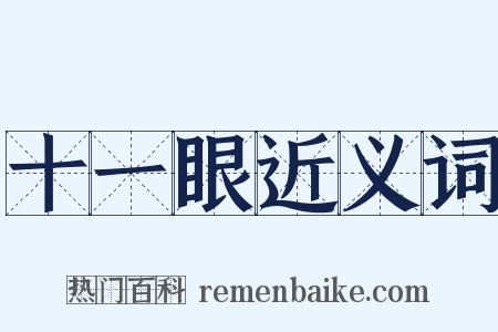 十一眼近义词是什么意思的图片